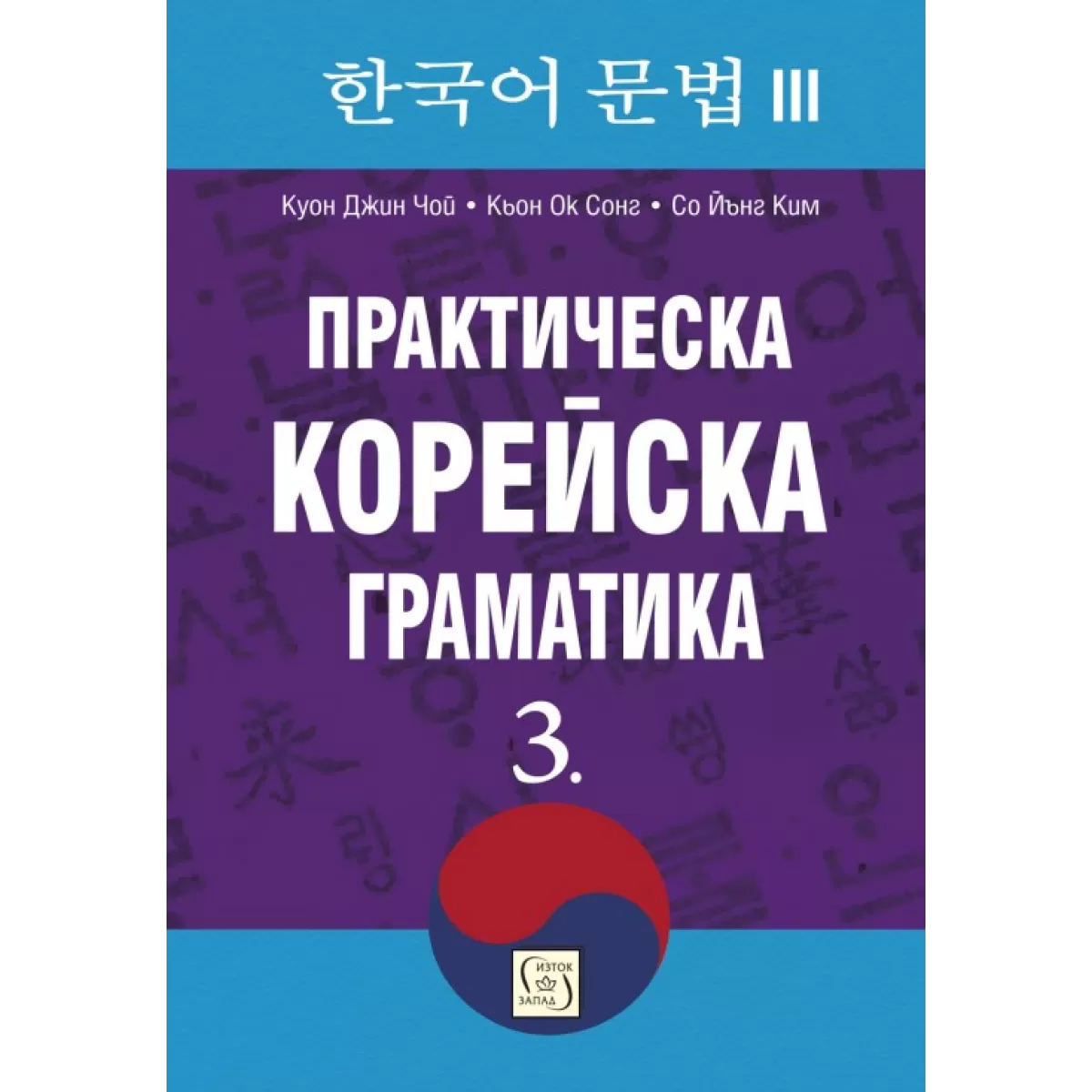 Практическа корейска граматика. 3