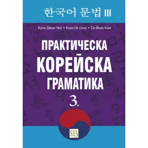 Практическа корейска граматика. 3