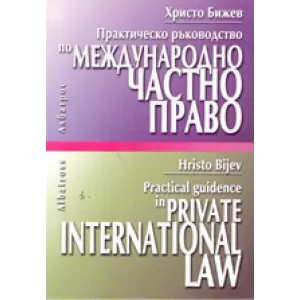 Практическо ръководство по международно частно право