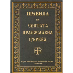Правила на Светата Православна Църква