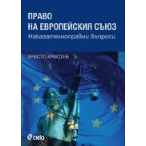 Право на Европейския съюз / Наказателноправни въпроси