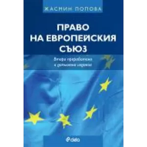 Право на Европейския съюз/Второ преработено и допълнено издание