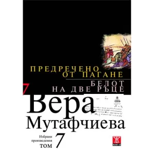 Предречено от Пагане/Белот на две ръце, том 7