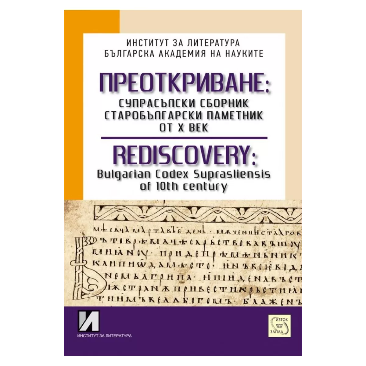 Преоткриване: Супрасълски сборник, старобългарски паметник от Х век