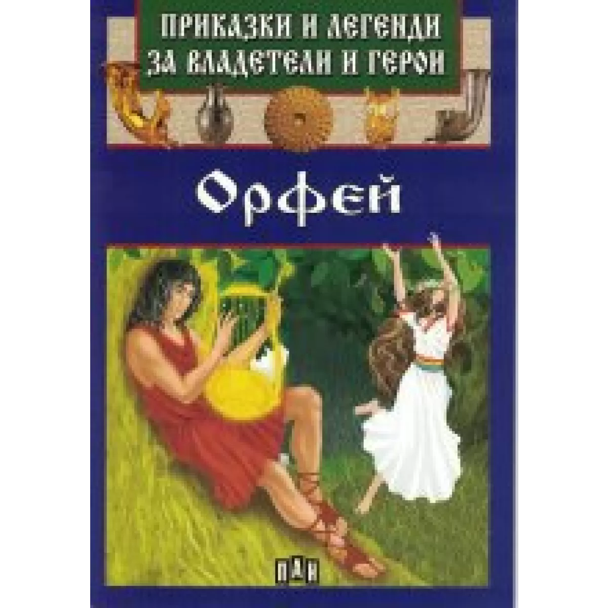 Приказки и легенди за владетели и герои - Орфей