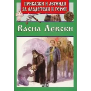 Приказки и легенди за владетели и герои - Васил Левски