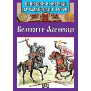 Приказки и легенди за владетели и герои - Великите Асеневци