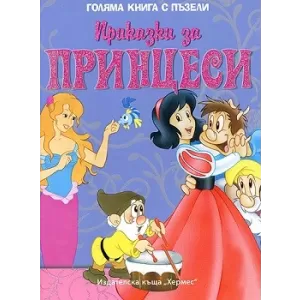 Приказки за принцеси (Голяма книга с пъзели)