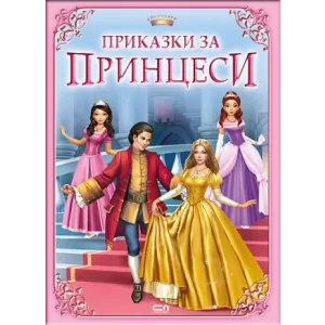 Приказки за принцеси