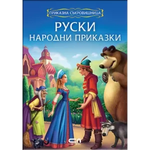 Приказна съкровищница: Руски народни приказки
