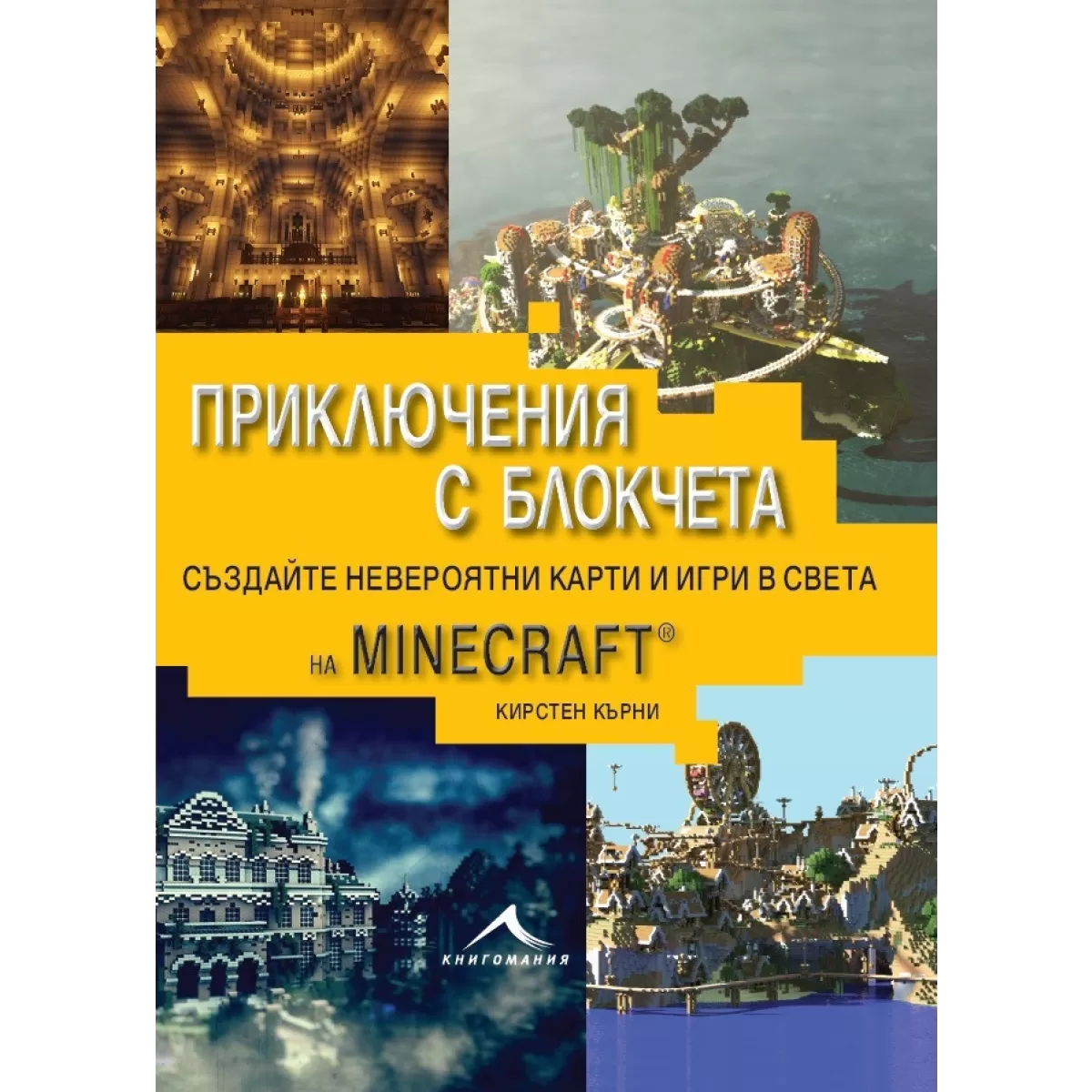 Приключения с блокчета. Създайте невероятни карти и игри в света на Minecraft.