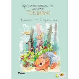 Приключенията на мечето Терлилик/Приказки от старата гора