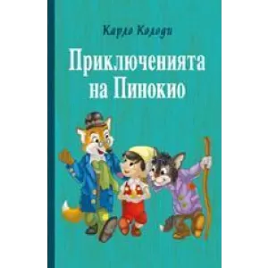 Приключенията на Пинокио