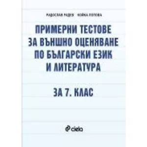 Примерни тестове по български език и литература за външно оценяване за 7 клас