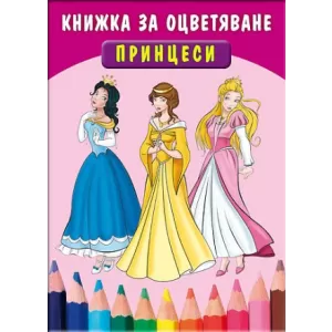Принцеси – книжка за оцветяване