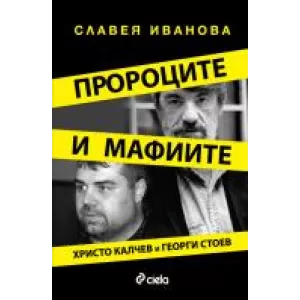 Пророците и мафиите/Христо Калчев и Георги Стоев