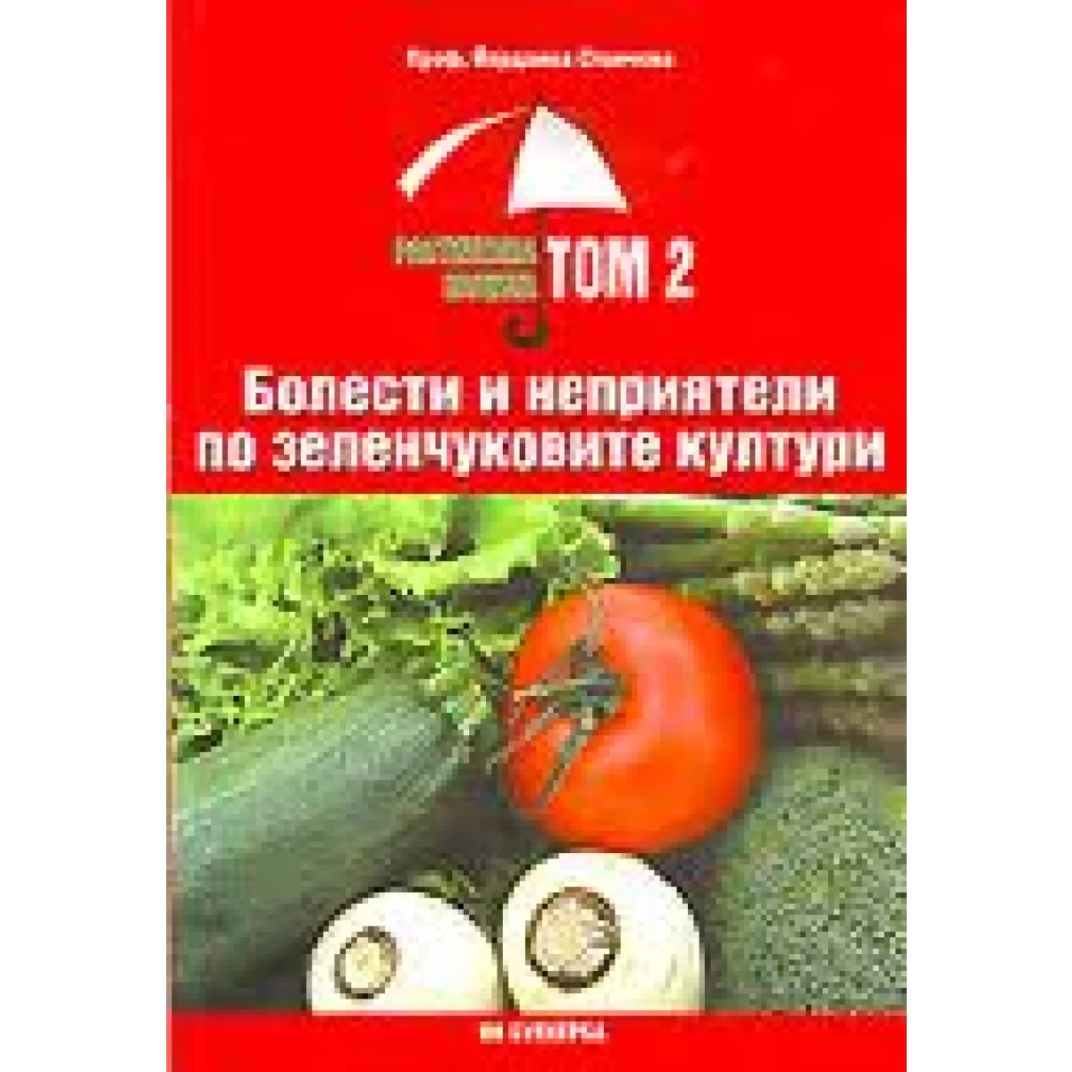 Растителна защита, том 2: Болести и неприятели по зеленчуковите култури