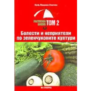 Растителна защита, том 2: Болести и неприятели по зеленчуковите култури