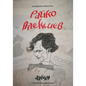 Райко Алексиев – албум със 150 карикатури