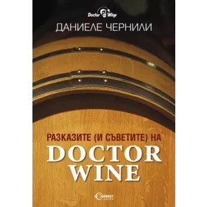 Разказите (и съветите) на Doctor Wine