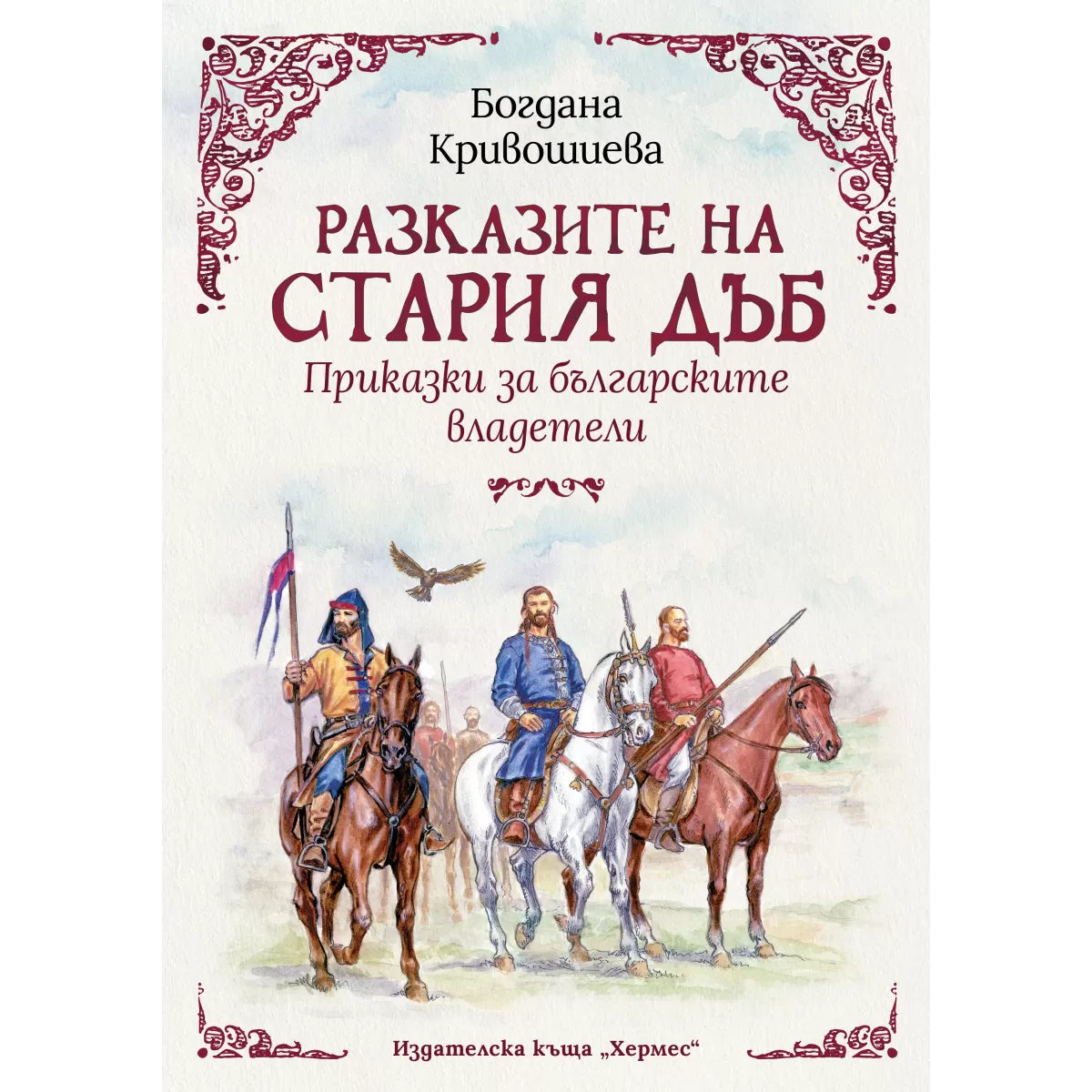 Разказите на стария дъб. Приказки за българските владетели