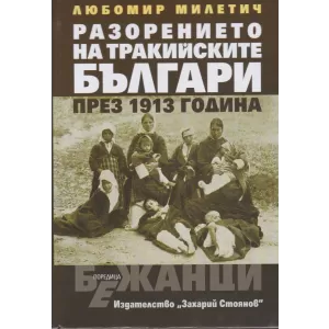 Разорението на тракийските българи през 1913 година