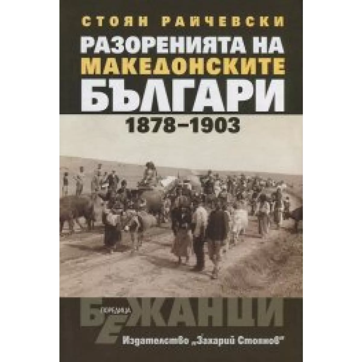 Разоренията на македонските българи 1878-1903