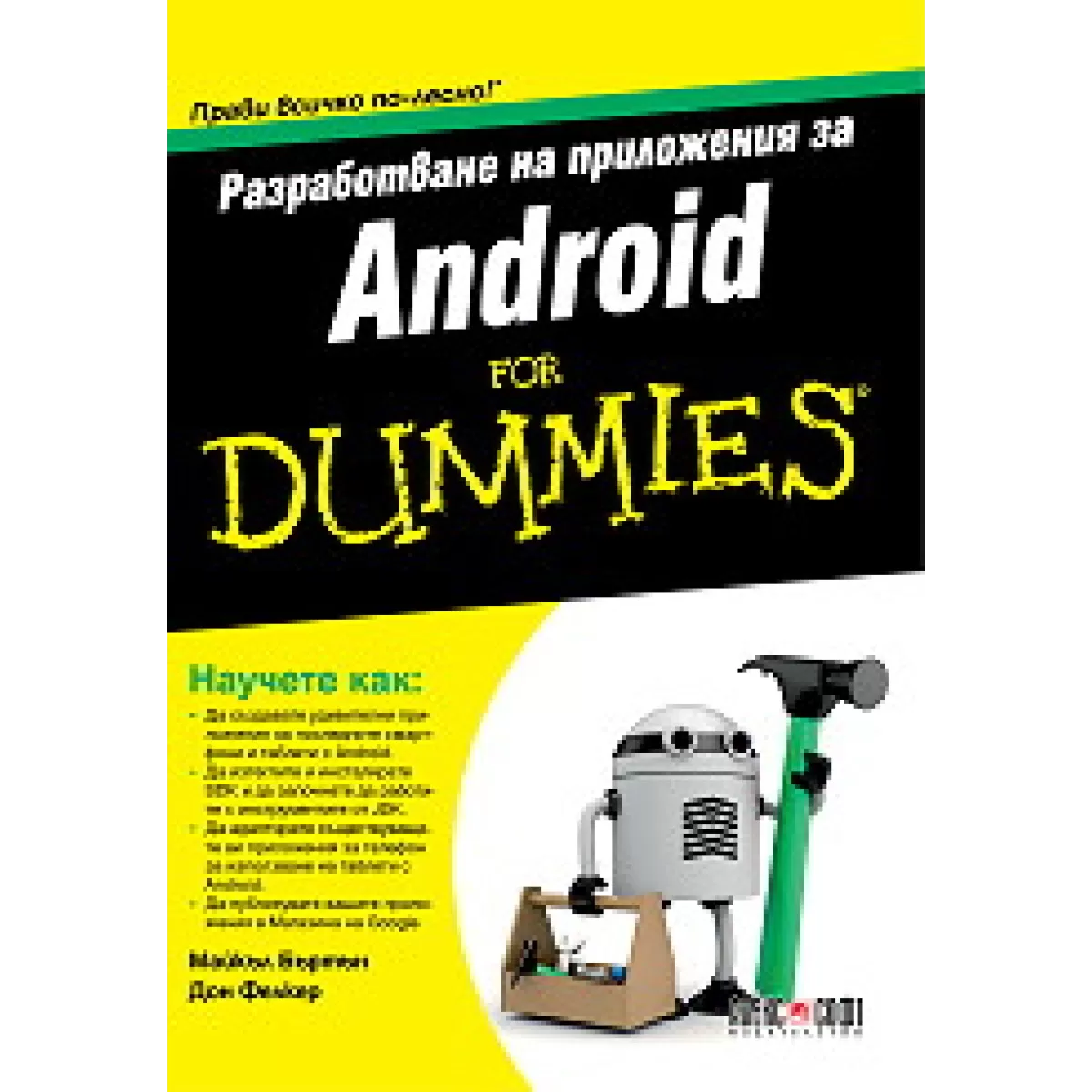 Разработване на приложения за Android For Dummies