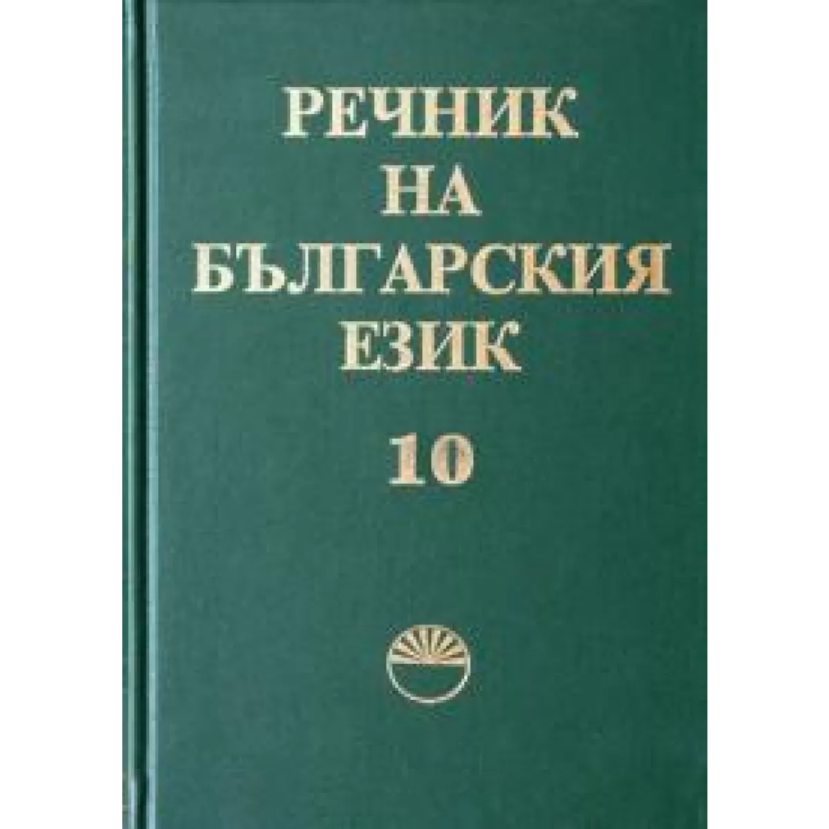Речник на българския език том х