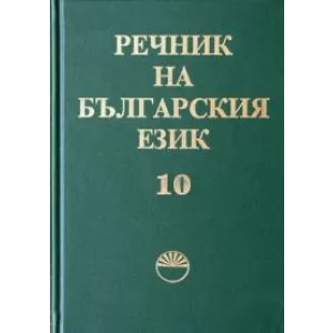 Речник на българския език том х