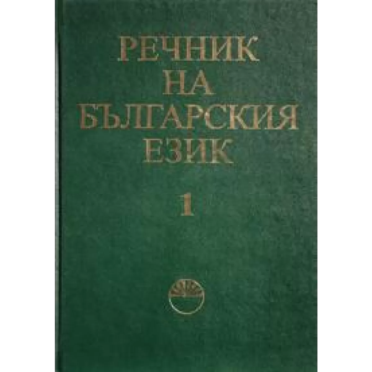 Речник на българския език том i осъвременен и допълнен