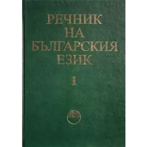 Речник на българския език том i осъвременен и допълнен
