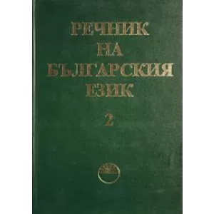Речник на българския език том ii осъвременен и допълнен