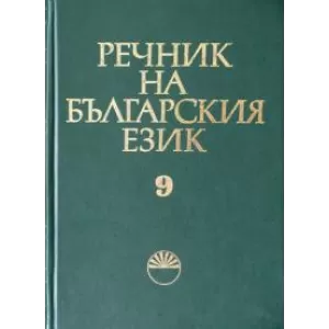 Речник на българския език том ix