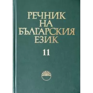Речник на българския език том xi