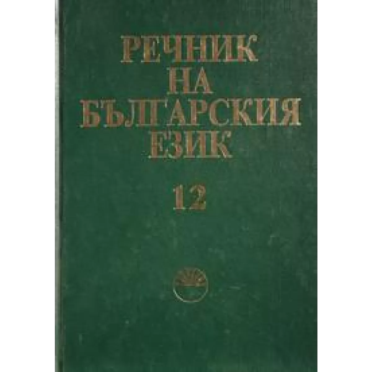 Речник на българския език том xii
