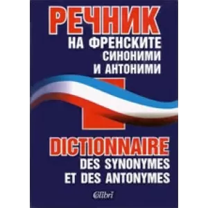 Речник на френските синоними и антоними