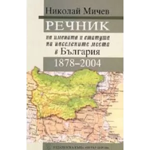 Речник на имената и статута на населените места в България 1878 - 2004