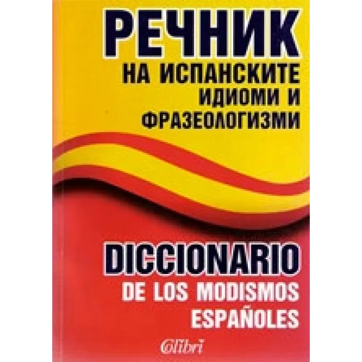 Речник на испанските идиоми и фразеологизми