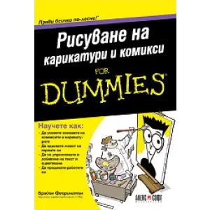 Рисуване на карикатури и комикси For Dummies