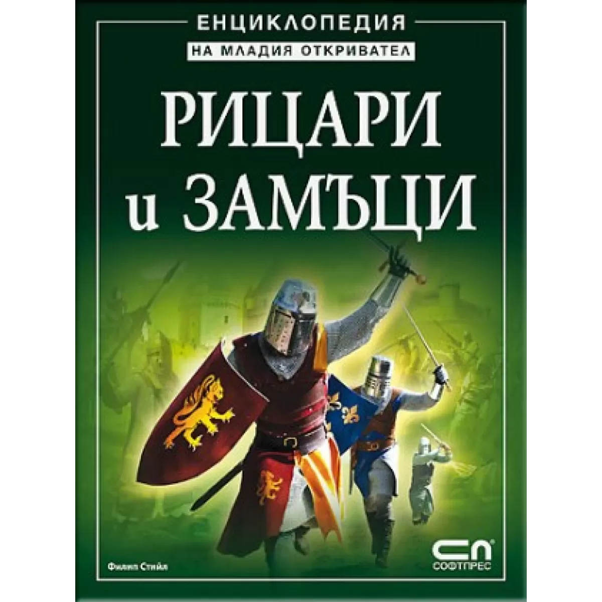 Рицари и замъци - Енциклопедия на младия откривател