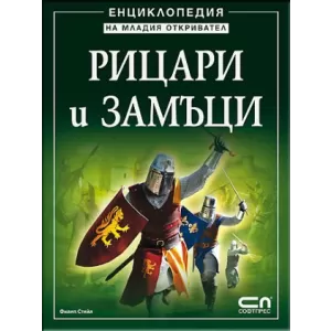 Рицари и замъци - Енциклопедия на младия откривател