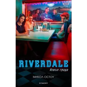 Riverdale: Извън града (+ подарък плакат)