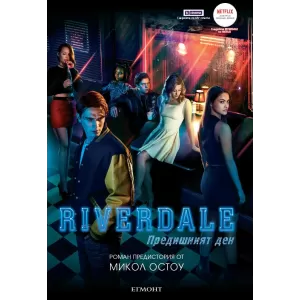 Riverdale: Предишният ден