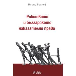 Робството и българското наказателно право