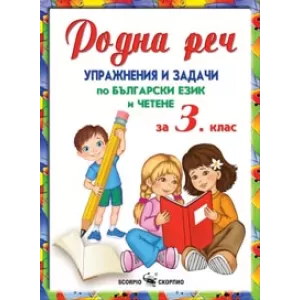Родна реч, упражнения и задачи по български език за 3. клас