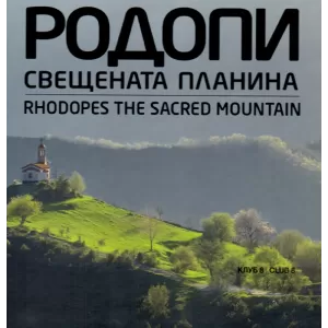 Родопи - Свещената планина