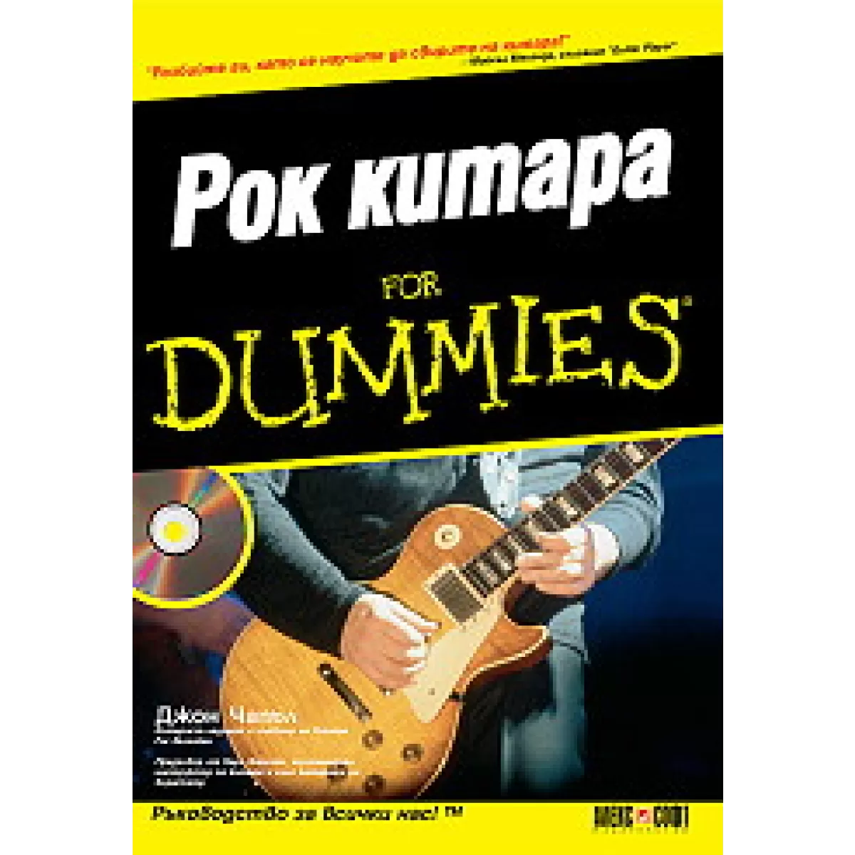 Рок китара For Dummies