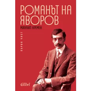 Романът на Яворов, първа част