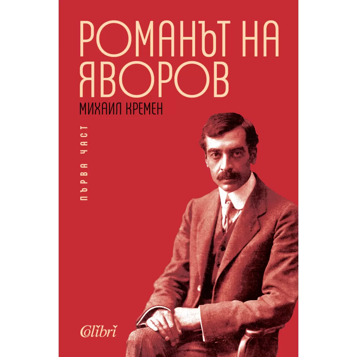 Романът на Яворов, първа част (твърди корици)